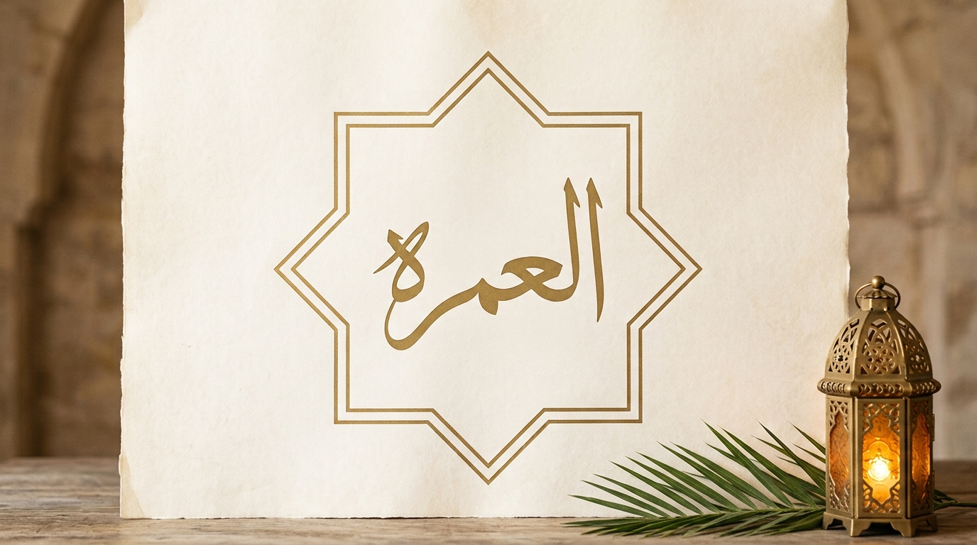 العمرة - Image 1